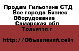 Продам Гильотина СТД 9 - Все города Бизнес » Оборудование   . Самарская обл.,Тольятти г.